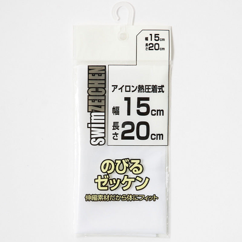 伸縮 ゼッケン アイロン接着 伸びる 15×20cm スクールゼッケン ゼッケンテープ スポーツ 水着 スクール水着 ジャージ スポーツウェア 運動着 大会 伸縮性 マーキング