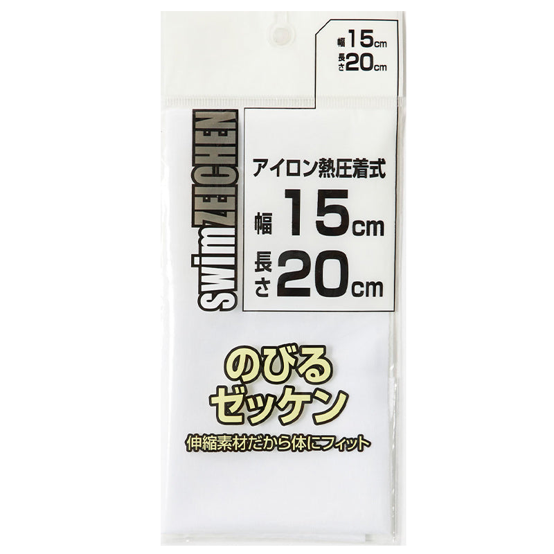 伸縮 ゼッケン アイロン接着 伸びる 15×20cm スクールゼッケン ゼッケンテープ スポーツ 水着 スクール水着 ジャージ スポーツウェア 運動着 大会 伸縮性 マーキング
