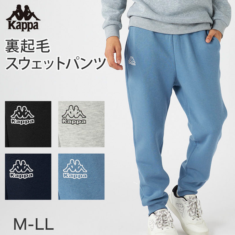 Kappa メンズ スウェットパンツ TC裏起毛 綿混 M～LL 男性 男子 ロング