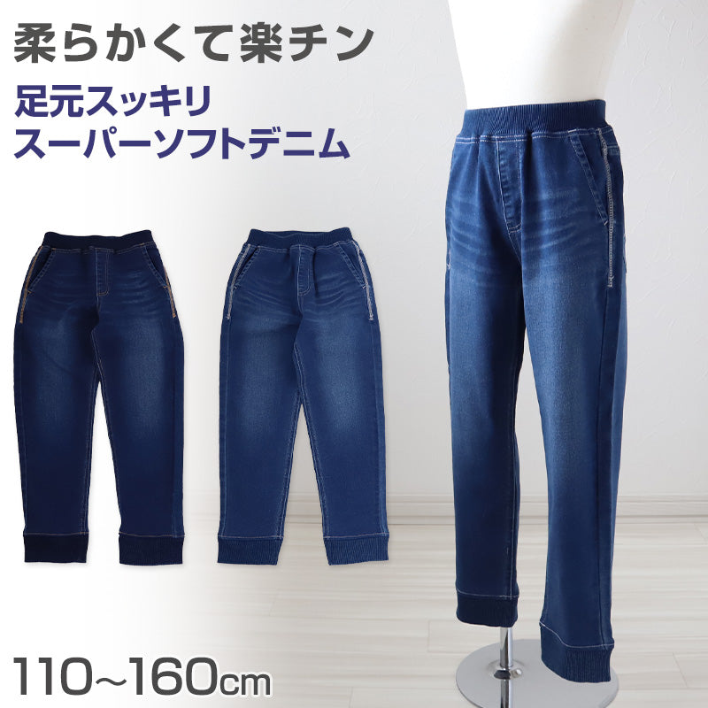 男の子 長ズボン ロングパンツ パンツ ズボン デニム ボトム 110~160cm (ジョガーパンツ ニット風デニム ジーンズ ジーパン ボーイズ ボーイ キッズ ジュニア 男児 子供 子供服 ボトムス 通園 通学 デイリー)
