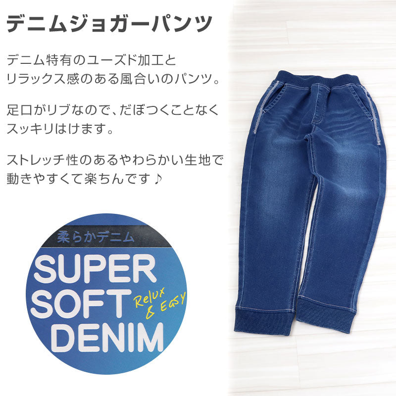 男の子 長ズボン ロングパンツ パンツ ズボン デニム ボトム 110~160cm (ジョガーパンツ ニット風デニム ジーンズ ジーパン ボーイズ ボーイ キッズ ジュニア 男児 子供 子供服 ボトムス 通園 通学 デイリー)