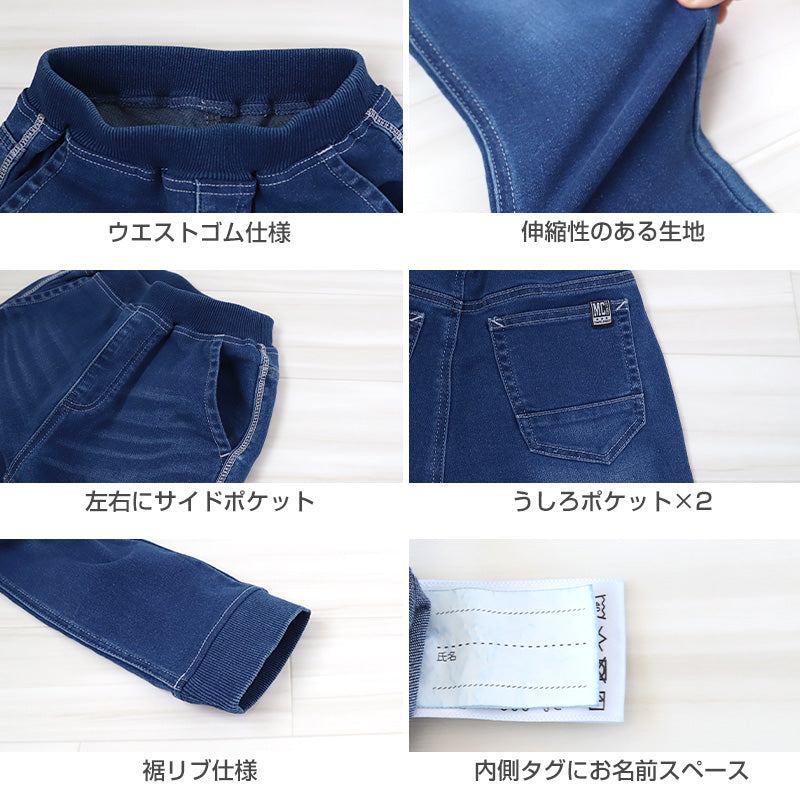 男の子 長ズボン ロングパンツ パンツ ズボン デニム ボトム 110~160cm (ジョガーパンツ ニット風デニム ジーンズ ジーパン ボーイズ ボーイ キッズ ジュニア 男児 子供 子供服 ボトムス 通園 通学 デイリー)