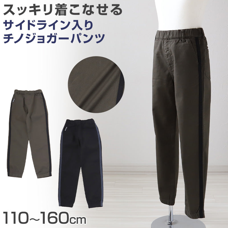 男の子 チノパンツ ジョガーパンツ 長ズボン ロングパンツ ボトムス 110~160cm (ボーイズ ボーイ キッズ ジュニア 男児 子供 子供服 ボトムス 通園 通学 デイリー)