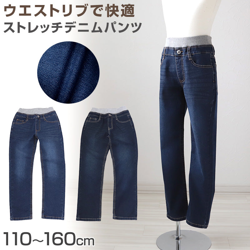 男の子 ストレッチパンツ デニムパンツ ロングパンツ 長ズボン ボトムス 110~160cm (デニム ジーンズ ジーパン ボーイズ ボーイ キッズ ジュニア 男児 子供 子供服 ボトム 通園 通学 デイリー)