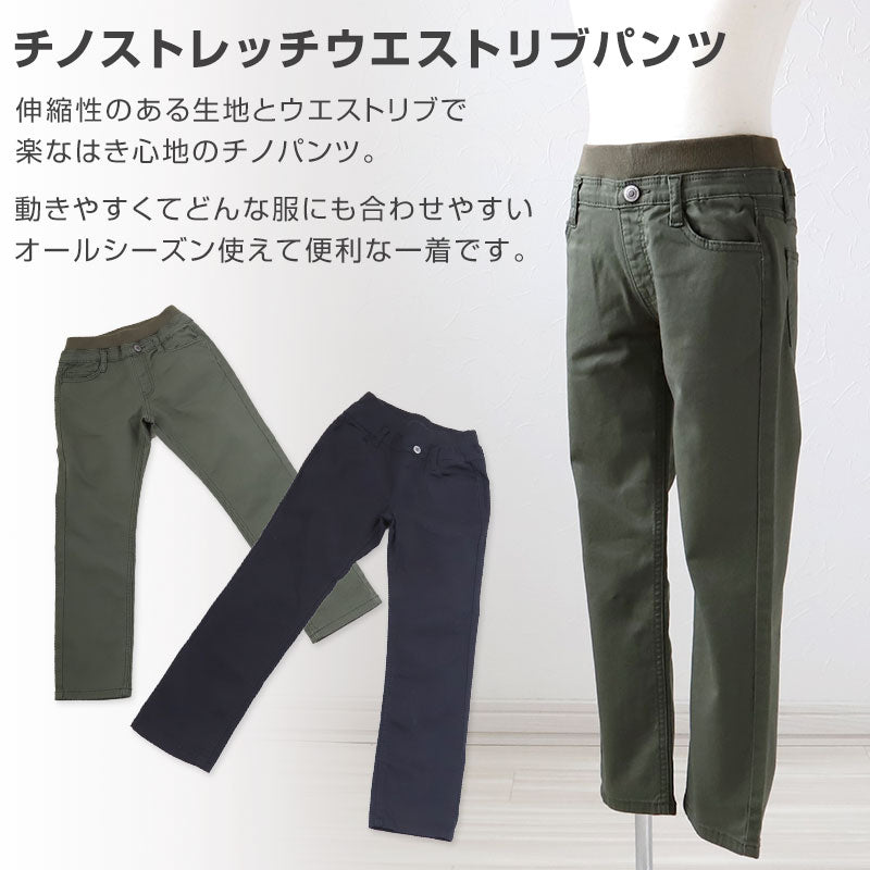 男の子 チノパン 長ズボン ロングパンツ ボトムス ストレッチパンツ 110~160cm (ボーイズ ボーイ キッズ ジュニア 男児 子供 こども 子供服 ボトムス 通園 通学 デイリー) (在庫限り)