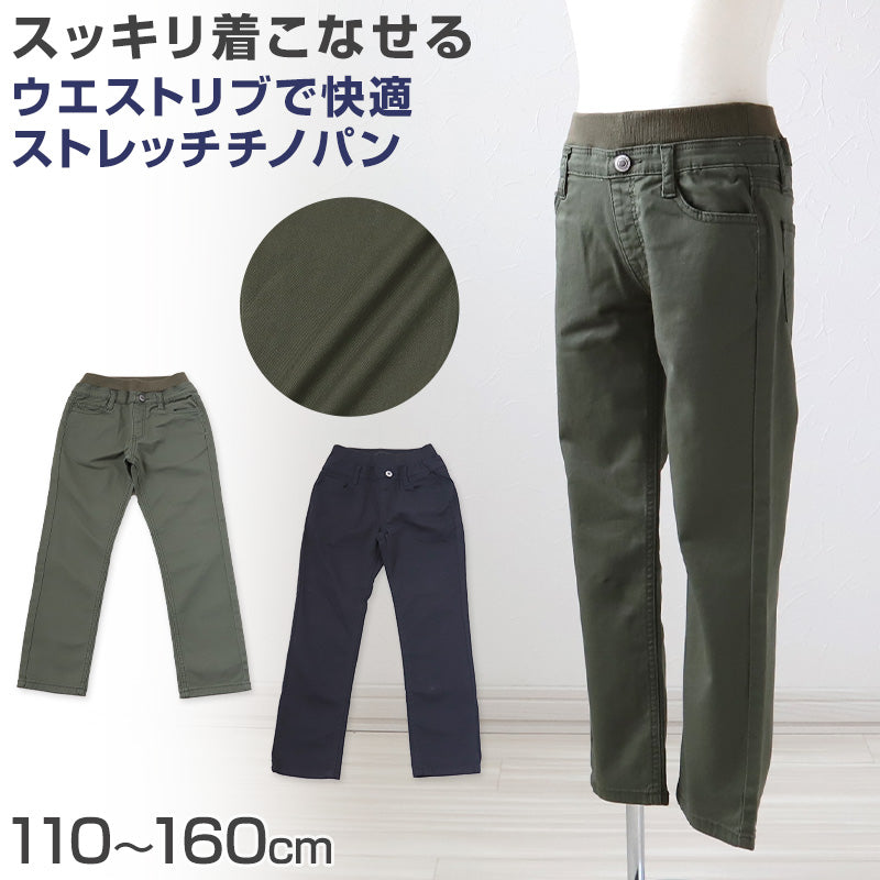 男の子 チノパン 長ズボン ロングパンツ ボトムス ストレッチパンツ 110 120 130 140 150 160cm ボーイズ ボーイ キッズ ジュニア 男児 子供 こども 子供服 ボトムス 通園 通学 デイリー (在庫限り)