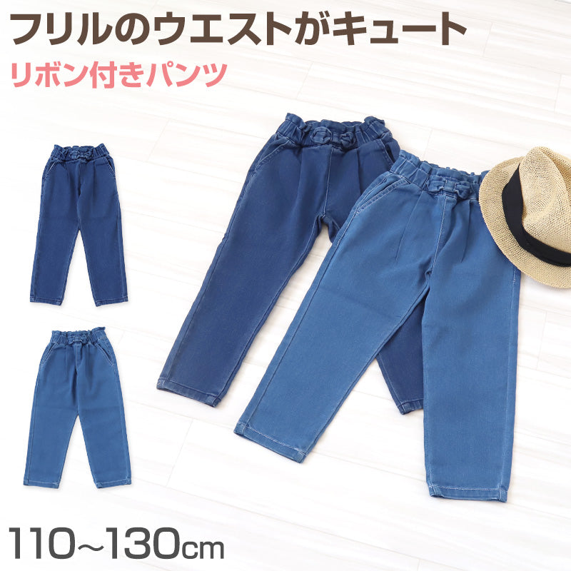 女の子 デニム 長ズボン テーパードパンツ リボン付き キッズ 子供服 パンツ 110~130cm ズボン ロングパンツ ジーンズ ジーパン ボトム ボトムス ガールズ ガール 女子 ジュニア 女児 子供 通園 通学 デイリー