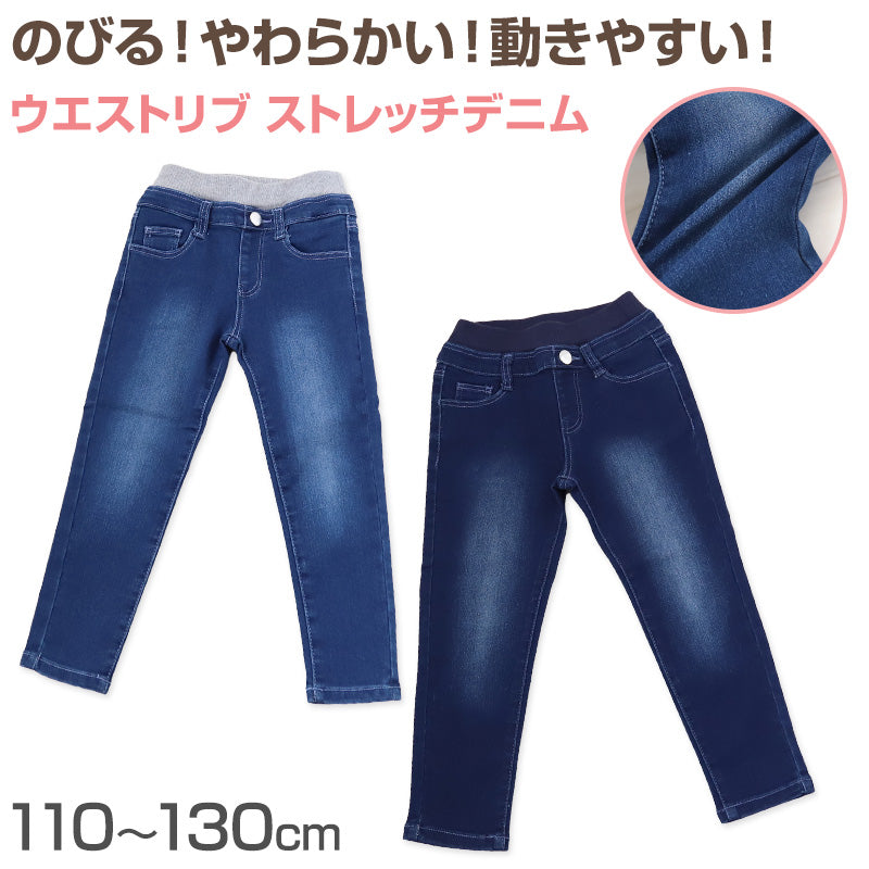 女の子 デニム 長ズボン ロングパンツ キッズ 子供服 ボトムス 110~130cm ストレッチ ズボン パンツ ジーンズ ジーパン ボトム ガールズ ガール 女子 ジュニア 女児 こども 子供 通園 通学 デイリー (在庫限り)
