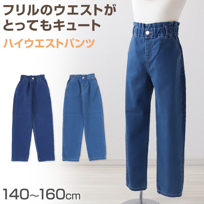女の子 デニム パンツ ハイウエスト 長ズボン 子供服 140~160cm ズボン ロングパンツ パンツ ジーンズ ジーパン ボトム ボトムス ガールズ ガール 女子 キッズ ジュニア 女児 子供 通学 デイリー