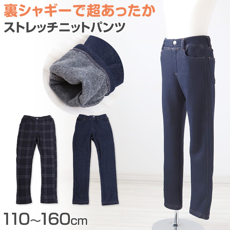男の子 裏シャギー ロングパンツ ストレッチパンツ 長ズボン ボトムス 110~160cm (ズボン ボトム ニット ボーイズ ボーイ キッズ ジュニア 男児 子供 子供服 通園 通学 デイリー) (在庫限り)