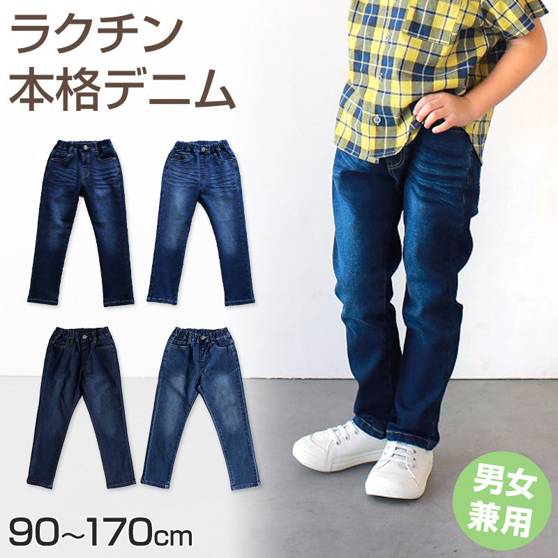 男女兼用 子供 ストレッチデニム 長ズボン ロングパンツ ボトムス 90~170cm デニム ジーンズ ジーパン ズボン キッズ ジュニア こども 子ども 子供服 通園 通学 デイリー