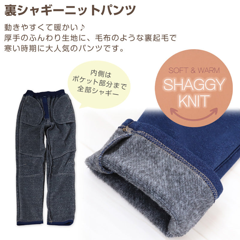 男の子 シャギー 裏起毛 長ズボン ロングパンツ ボトムス 80~160cm (冬用 ストレッチ ジーンズ ジーパン ズボン キッズ ジュニア こども 子ども 子供服 通学 通園 デイリー)