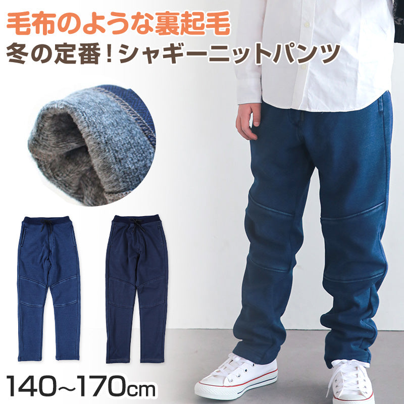 男の子 シャギーパンツ 長ズボン ロングパンツ ボトムス 140～170cm (裏起毛 ストレッチ ジーンズ ジーパン ズボン キッズ ジュ