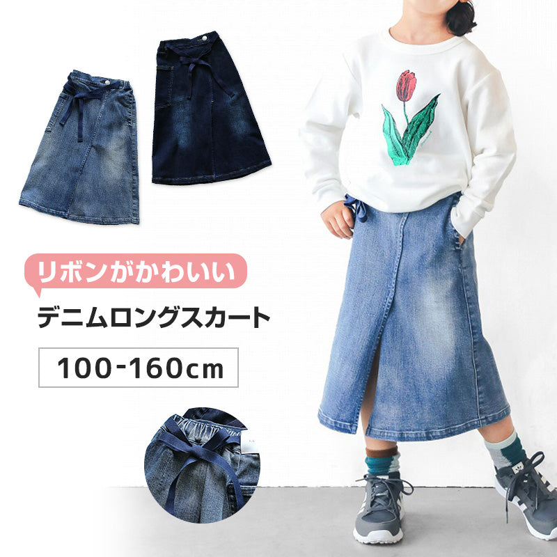 女の子 スカート ロングスカート デニムスカート 100~160cm (ストレッチ デニム キッズ ジュニア こども 子供 子供服 ボトムス 通園 通学 デイリー) (在庫限り)