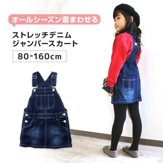 女の子 ジャンパースカート ジャンスカ デニム 80~160cm (ストレッチ スカート キッズ ジュニア こども 子供 子供服 ボトムス 通園 通学 デイリー) (在庫限り)