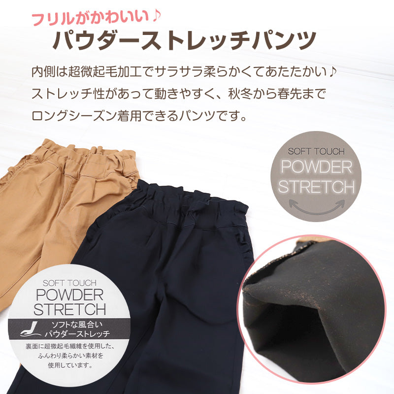 女の子 フリル付きパンツ 長ズボン ロングパンツ ボトムス 90~160cm (ストレッチ ズボン キッズ ジュニア こども 子供 子供服 ボトムス 通園 通学 デイリー) (在庫限り)