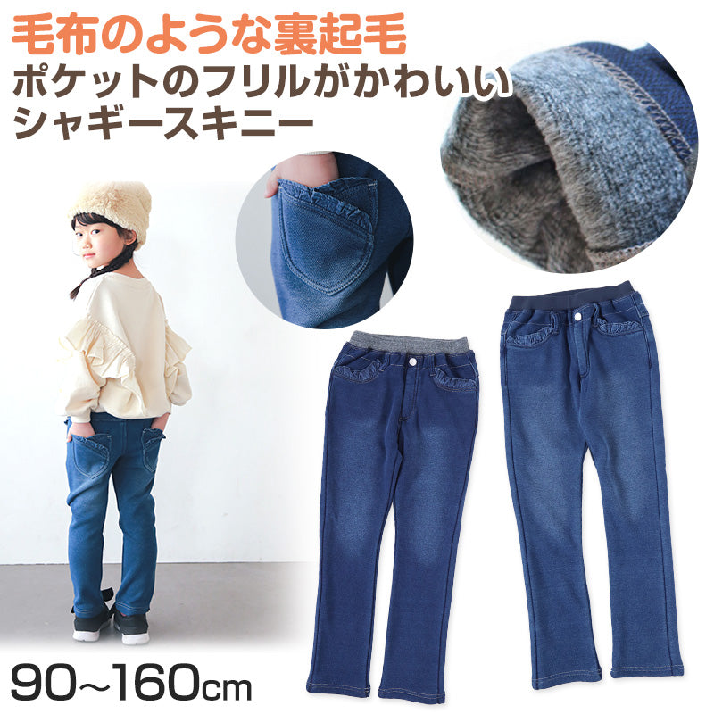 女の子 裏起毛 デニム 長ズボン ロングパンツ ボトムス 90~160cm (スキニーパンツ シャギーパンツ デニム ジーパン ジーンズ ストレッチ ズボン キッズ ジュニア こども 子供 子供服 ボトムス 通園 通学 デイリー) (在庫限り)