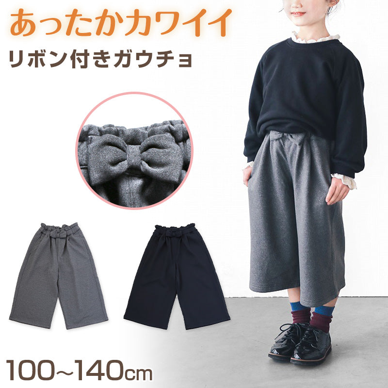 女の子 裏起毛 ガウチョパンツ キッズ 冬 100~140cm ワイドパンツ 子供 スカーチョ キュロット ガールズ ガール 女子 ジュニア 女児 子供服 ボトムス ボトム 通園 通学 デイリー (在庫限り)