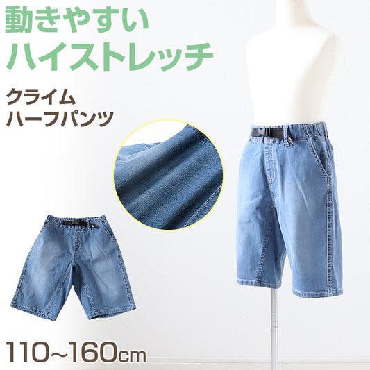 男の子 ハーフパンツ 半ズボン デニム 短パン ストレッチ 110~160cm (ジーンズ ジーパン キッズ ジュニア こども 子ども 子供服 ボーイズ ボーイ 男児 子供 ズボン ボトムス 通園 通学 デイリー) (在庫限り)