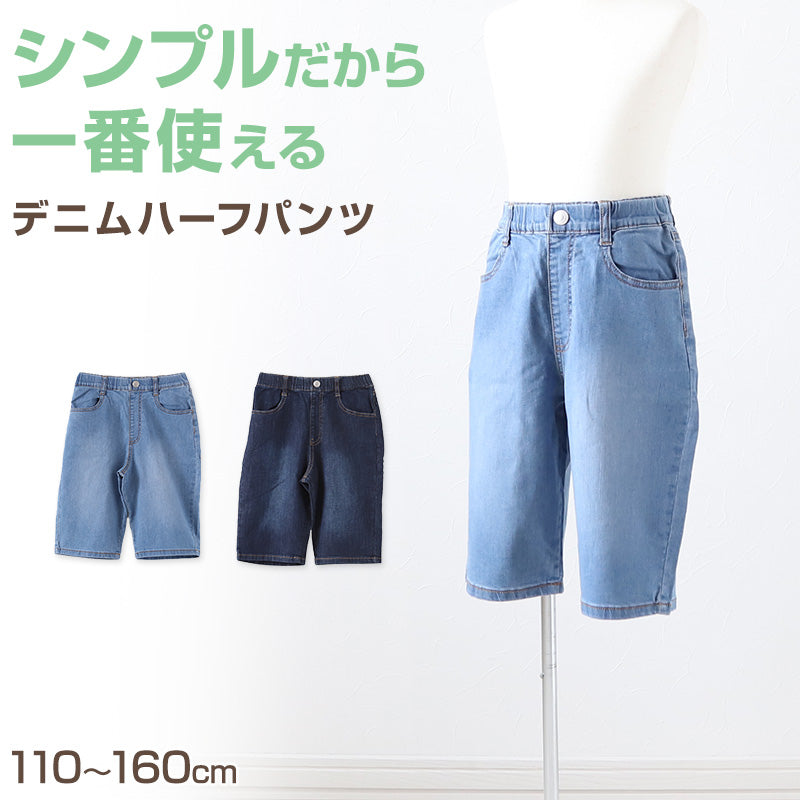 男の子 ハーフパンツ 半ズボン デニム 短パン 110～160cm (ジーンズ