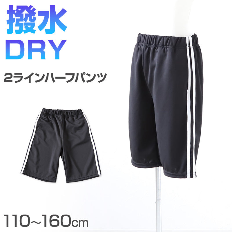 子供 ショートパンツ ハーフパンツ 半ズボン 110~160cm ジャージパンツ キッズ 子供服 男の子 女の子 黒 撥水 ズボン ボトムス ドライ 運動着