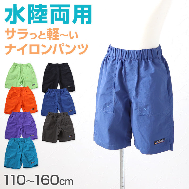 子供 ハーフパンツ 半ズボン 水陸両用 110cm~160cm (キッズ ジュニア ボトムス ボトム ズボン 子供服 水遊び 軽い 乾きやすい 夏 男児 男の子)