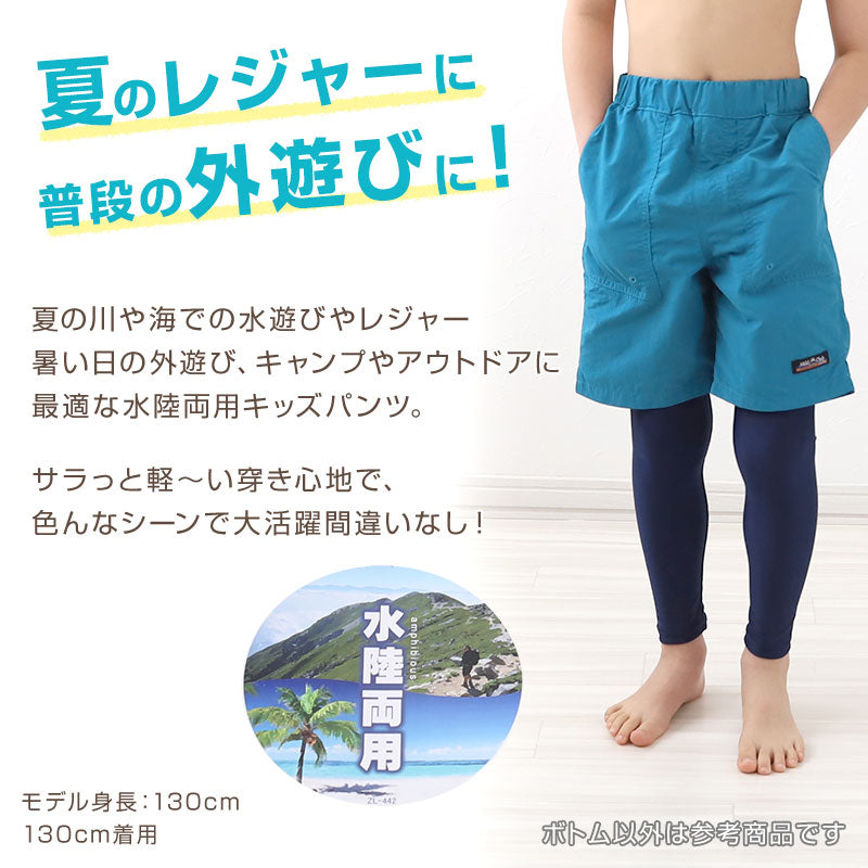 子供 ハーフパンツ 半ズボン 水陸両用 110cm~160cm (キッズ ジュニア ボトムス ボトム ズボン 子供服 水遊び 軽い 乾きやすい 夏 男児 男の子)