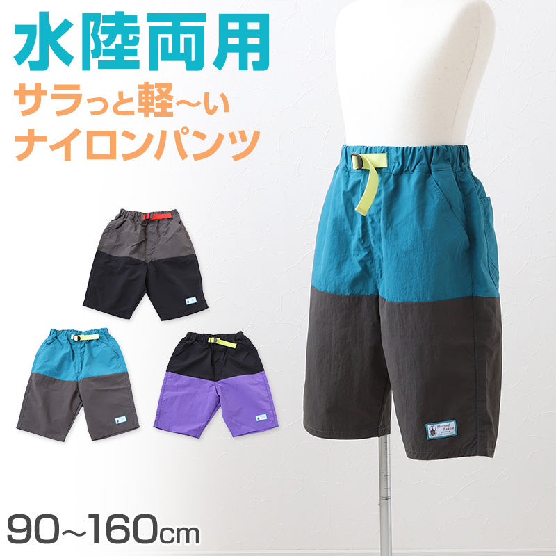 子供 ハーフパンツ 半ズボン 水陸両用 110cm~160cm (キッズ ジュニア ボトムス ボトム ズボン 子供服 水遊び 軽い 乾きやすい 夏 男児 男の子) (在庫限り)