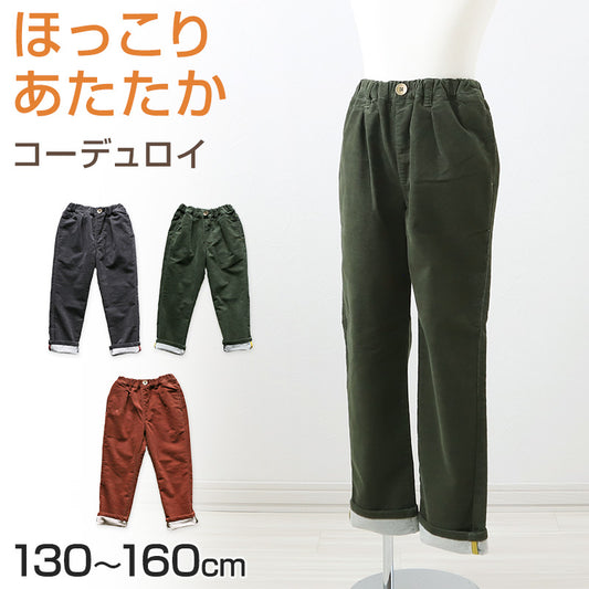 子供 長ズボン ロングパンツ ボトムス 130~160cm 冬 秋冬 あたたかい 暖かい コーデュロイ ズボン キッズ ジュニア こども 子ども 子供服 通学 デイリー ユニセックス 男女兼用 (在庫限り)