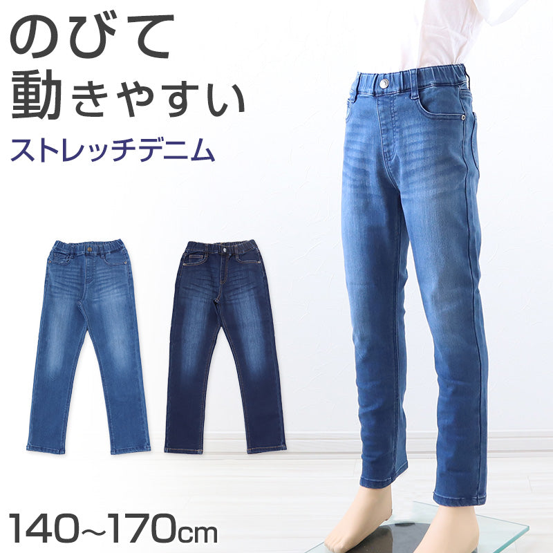 子供 ストレッチパンツ デニム 長ズボン ロングパンツ ボトムス 140~170cm ジーンズ ジーパン ズボン キッズ ジュニア こども 子ども 子供服 通学 デイリー 男の子 男児 ボーイ (在庫限り)