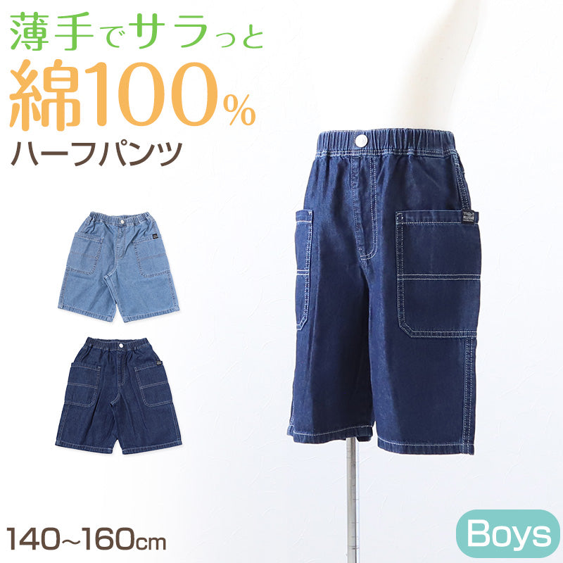 男の子 ハーフパンツ 半ズボン デニム 短パン 綿100% キッズ 春 夏 140~160cm 薄手 涼しい ショートパンツ ジュニア こども 子ども 子供服 ボーイズ ボーイ 男児 子供 ズボン ボトムス 通園 通学 デイリー (在庫限り)