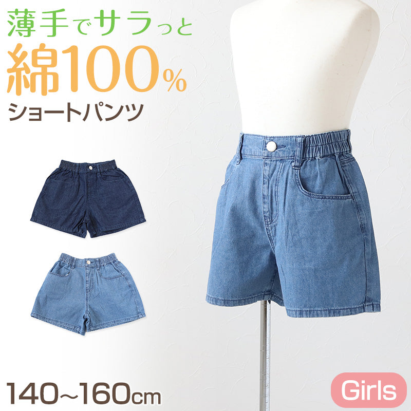 女の子 ショートパンツ デニム 綿100% キッズ 子供服 140~160cm 半ズボン 春 夏 パンツ ガールズ ガール 女子 ジュニア 女児 子供 ボトムス ボトム コットン 綿 通園 通学 デイリー (在庫限り)