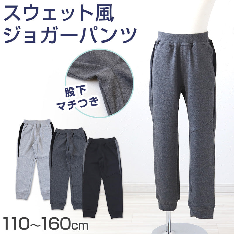 男の子 長ズボン ジョガーパンツ スウェット風 ロングパンツ 110~160cm 子供服 ズボン ボトムス ボトム ボーイズ キッズ ジュニア 男児 子供 通園 通学 デイリー