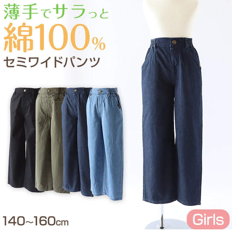 女の子 綿100% パンツ ワイドパンツ ズボン 140~160cm ジュニア ズボン ガールズ ガール 女子 キッズ 女児 子供 ボトムス ボトム コットン 綿 通学 デイリー