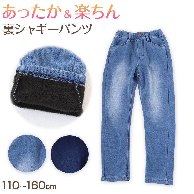女の子 裏起毛 ストレッチ デニム 長ズボン ロングパンツ ボトムス 110~160cm 秋 冬 あたたかシャギーパンツ ジーパン ジーンズ ストレッチ キッズ ジュニア こども 子供 子供服 ボトムス 通園 通学 デイリー