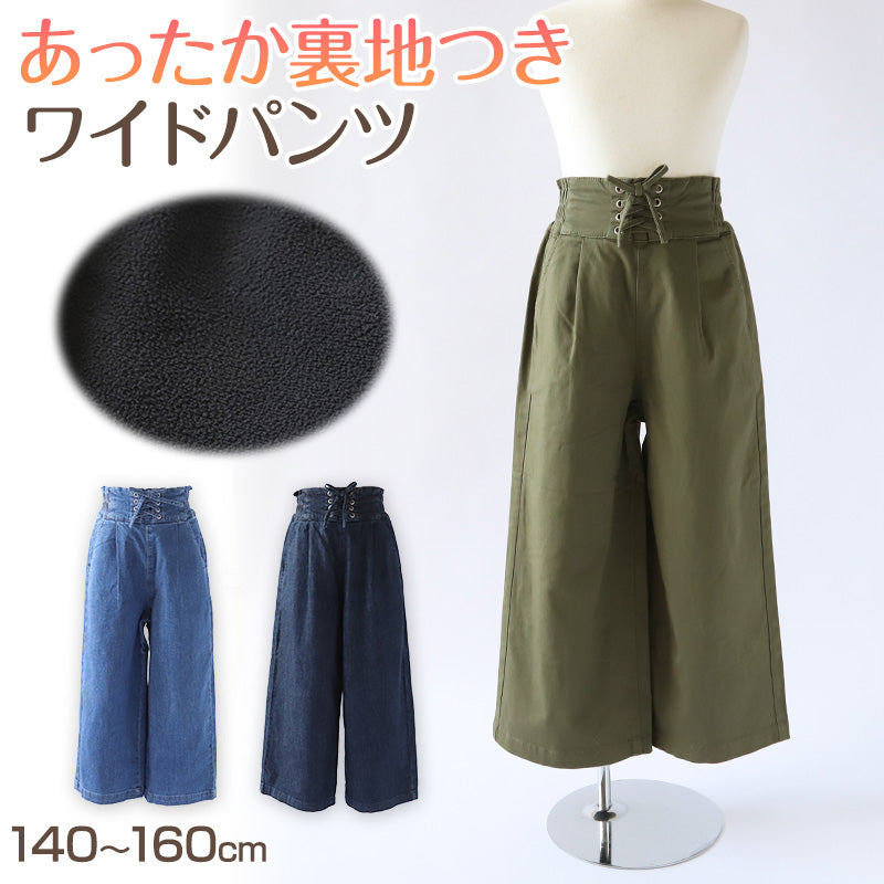 女の子 ワイドパンツ 裏起毛 裏地つき 140~160cm 秋 冬 もこもこ 暖かい キッズ ジュニア スカーチョ ズボン パンツ ガウチョ ガールズ ガール 女子 女児 子供 ボトムス ボトム 通学 スクール デイリー