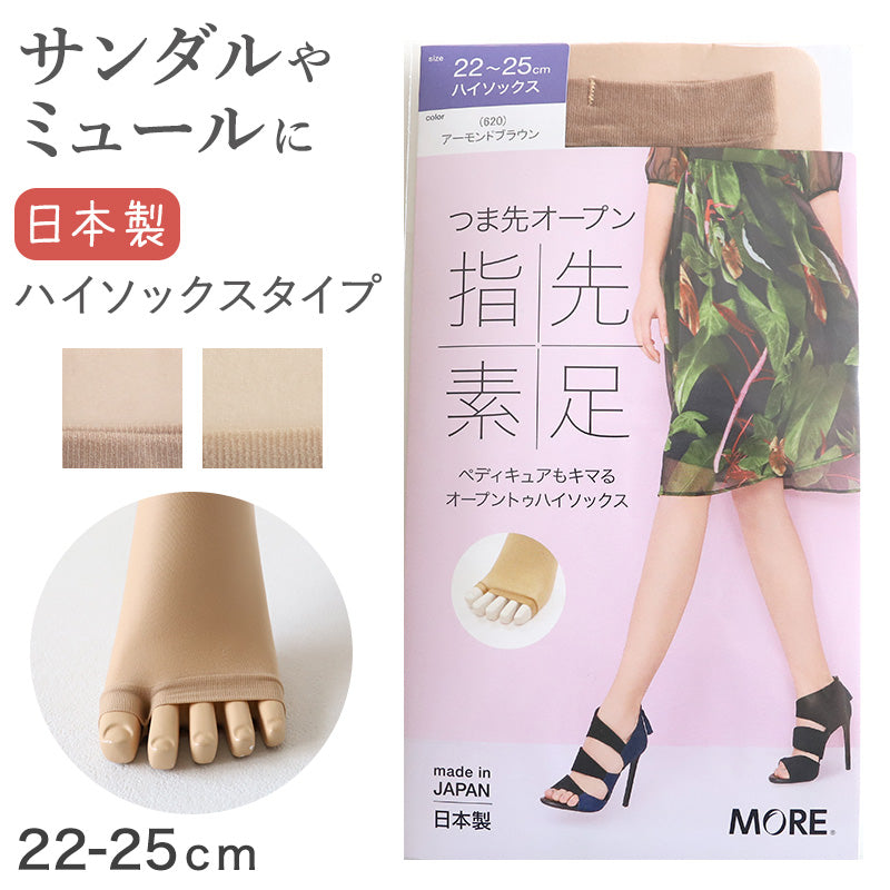 オープントゥ ストッキング 指 なし 靴下 ハイソックス ひざ下ストッキング 22-25cm (ベージュ レディース 日本製 パンスト)