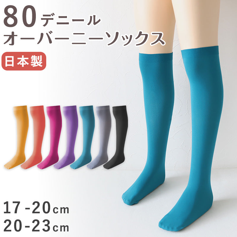 キッズ ソックス オーバーニー 80デニール ニーハイ 膝上 ひざ上 17-20cm・20-23cm 派手 靴下 子供 こども 女の子 女児 タイツ生地 冬 秋 無地 カラー (在庫限り)