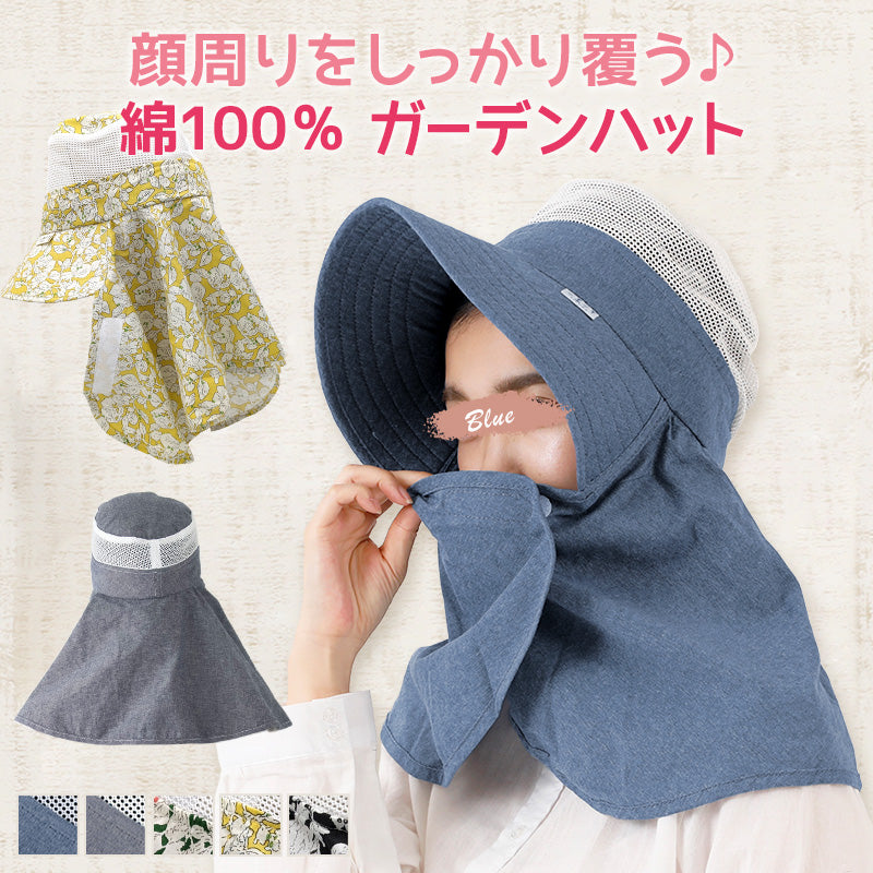 ガーデンハット ガーデニング 帽子 農作業 農帽 レディース 日よけ つば広 約58cm 女性用 おしゃれ かわいい 日除け付き 日焼け防止 紫外線対策 園芸 農業 外仕事 綿100% (在庫限り)