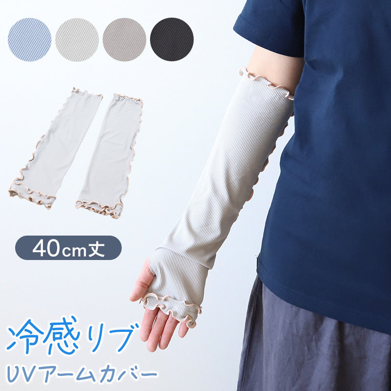 uv アームカバー 腕カバー 冷感 接触冷感 紫外線 UPF50+ 涼しい 運転 日焼け 防止 ハンドカバー uvカット レディース ロング 長い 約40cm 手袋 日よけ (在庫限り)