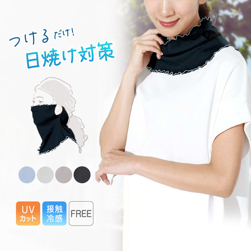 uv ネックカバー フェイスガード ネックガード 冷感 接触冷感 紫外線 UPF50+ 涼しい 運転 日焼け 防止 uvカット レディース フリーサイズ 日よけ ファッション小物