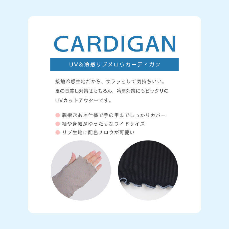 レディース カーディガン uvカット おしゃれ メロウ リブ 紫外線 紫外線対策 M-L 日焼け 日焼け防止 日焼け止め 日焼け対策 冷房対策 uv 無地 夏用 UVカット シンプル (在庫限り)