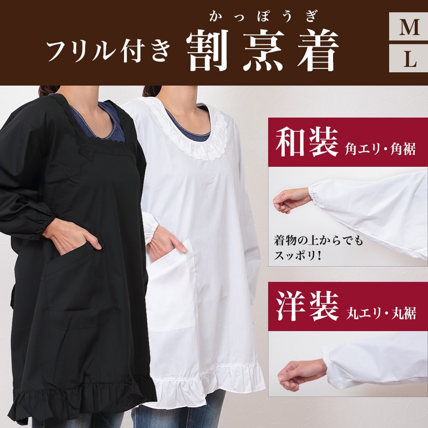 和装・洋装 割烹着 フリル付き M・L (着物用 白 黒 エプロン レース 冠婚葬祭 礼装 お葬式 女性用 婦人用 ひらひら) (取寄せ)