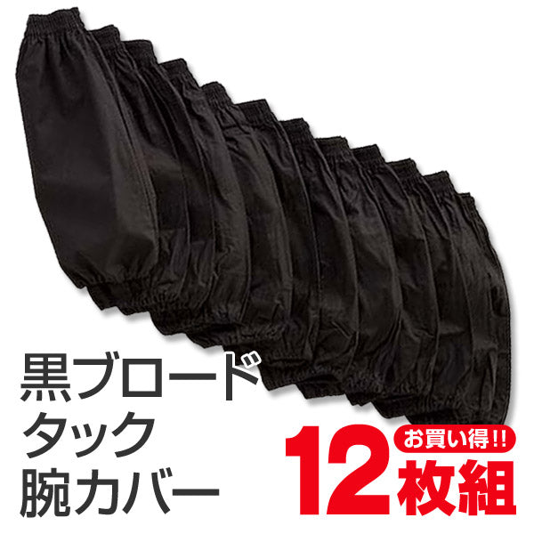 黒ブロード タック腕カバー 12双入り フリーサイズ (農作業 畑作業 ガーデニング) (ワーキング) (取寄せ)