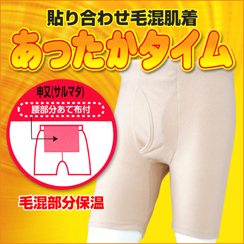 さるまた 紳士 猿股 申又 M~LL (メンズ 男性 下着 肌着 紳士肌着 あったか 暖かい 冬 ボトム パンツ 保温 防寒 インナー 毛混貼り合わせ申又 M L LL) (在庫限り)