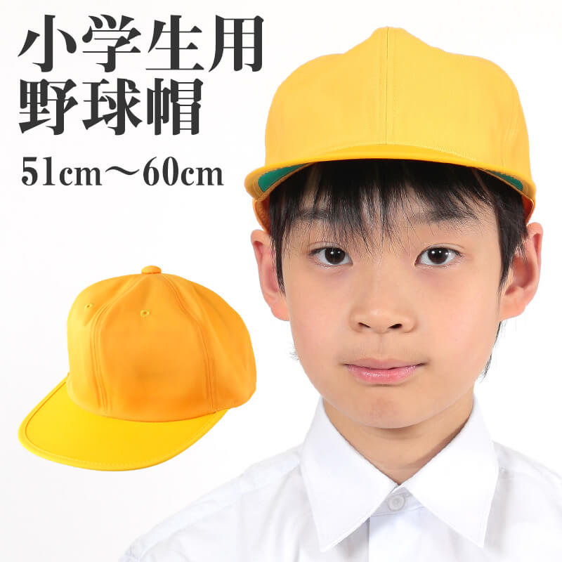 小学生用野球帽子 51cm～60cm (キッズ 通学 黄色帽) (学用品