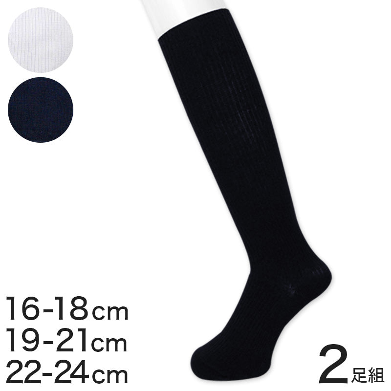 ハイソックス キッズ 高校生 靴下 2足組 16-18cm~22-24cm (学生 ソックス ジュニア 白 中学生 子供 紺 通学 抗菌防臭 16cm 17cm 19cm 20cm 21cm 22cm 23cm) (特販)