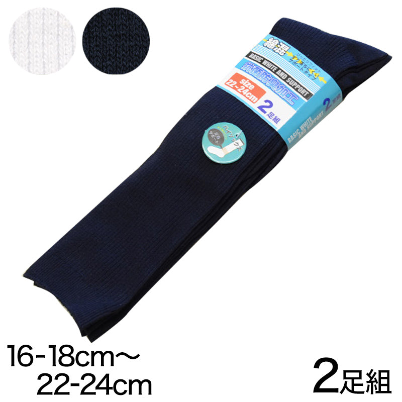 ハイソックス キッズ 2足組 16-18cm~22-24cm (子供用 ジュニア 子供 靴下 通学 スクール 防臭 ずり落ちにくい 女の子 男の子 中学生 白 紺 ネイビー 無地) (在庫限り)