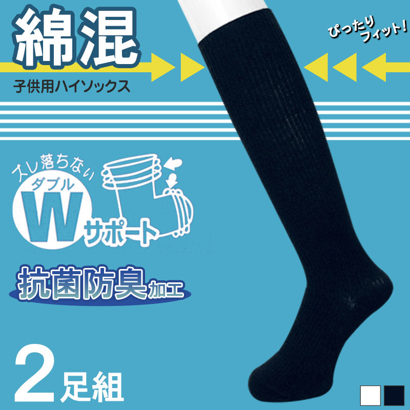 ハイソックス キッズ 2足組 16-18cm~22-24cm (子供用 ジュニア 子供 靴下 通学 スクール 防臭 ずり落ちにくい 女の子 男の子 中学生 白 紺 ネイビー 無地) (在庫限り)