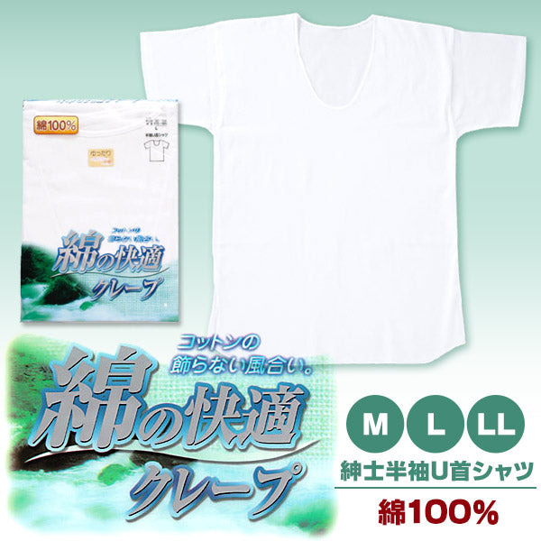 クレープ 半袖 U首シャツ メンズ 綿100% M~LL (クレープ肌着 クレープ素材 クレープシャツ 紳士 男性 インナー アンダーウェアー インナーウェアー 肌着 白シャツ 半袖シャツ 涼しい M L LL) (在庫限り)